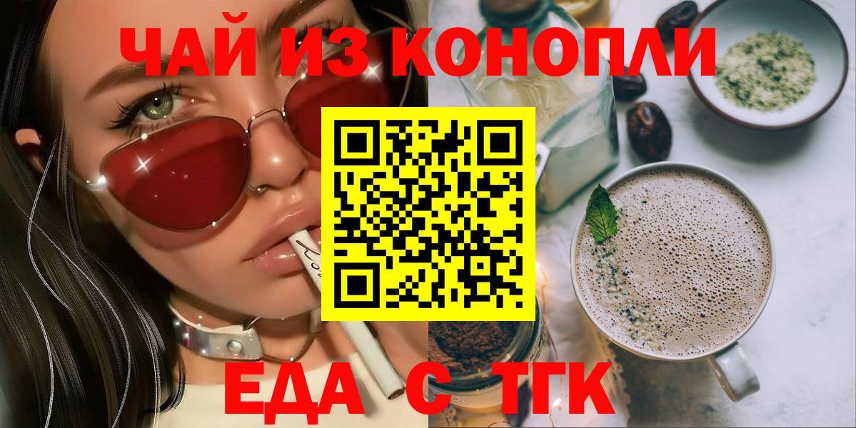 Еда ТГК марихуана  Вход с VPN  Янаул 